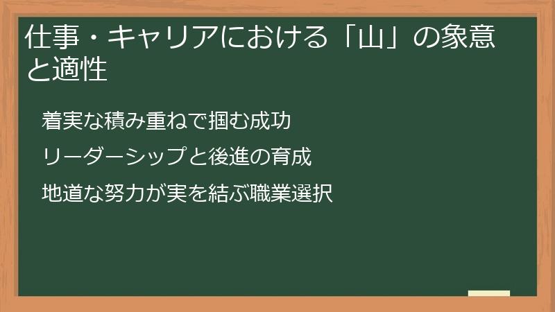 仕事・キャリアにおける「山」の象意と適性
