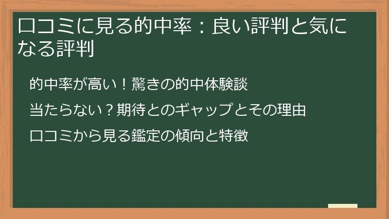 口コミに見る的中率：良い評判と気になる評判