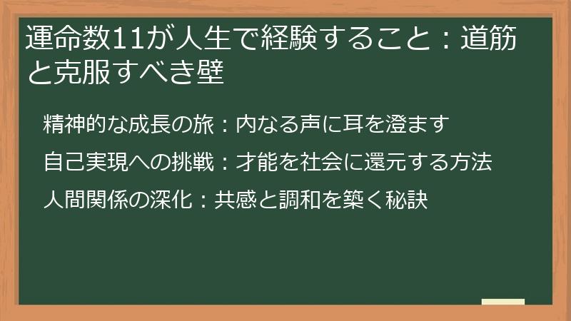 運命数11が人生で経験すること：道筋と克服すべき壁