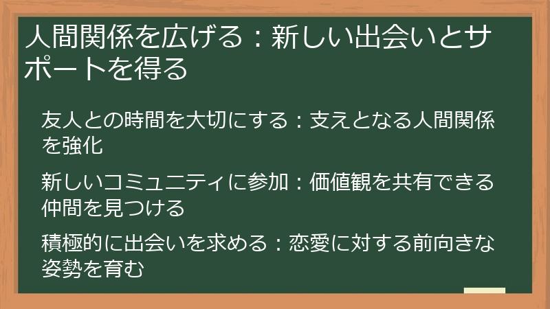 人間関係を広げる：新しい出会いとサポートを得る