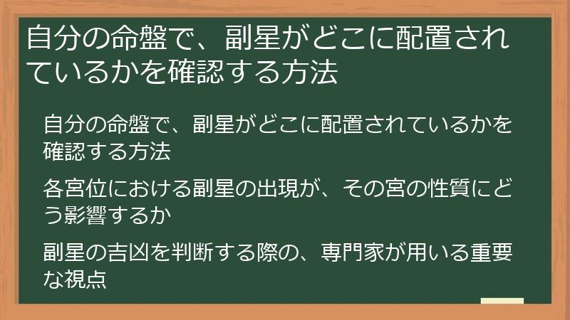 自分の命盤で、副星がどこに配置されているかを確認する方法