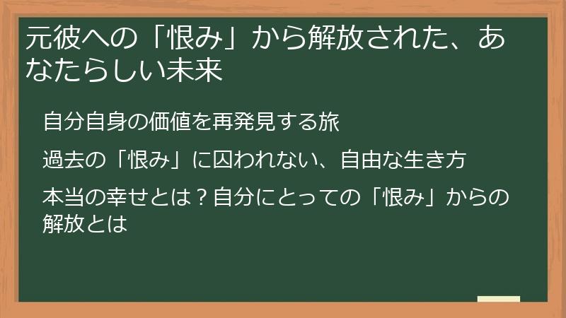 元彼への「恨み」から解放された、あなたらしい未来