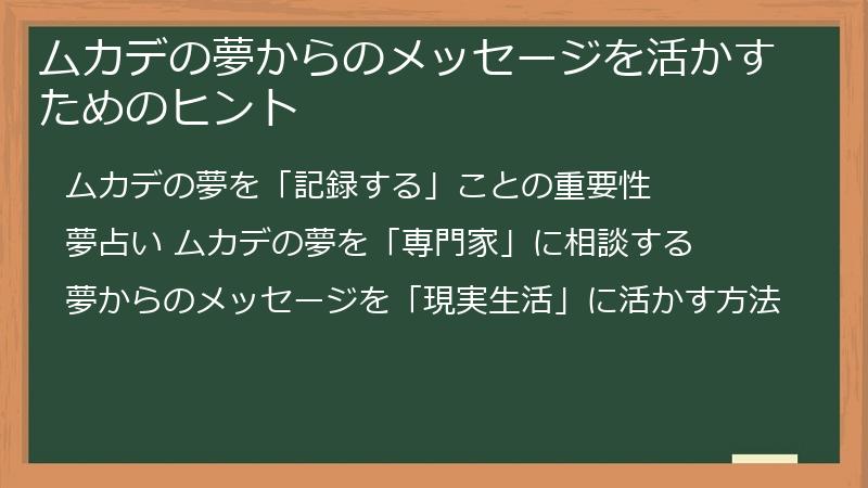 ムカデの夢からのメッセージを活かすためのヒント