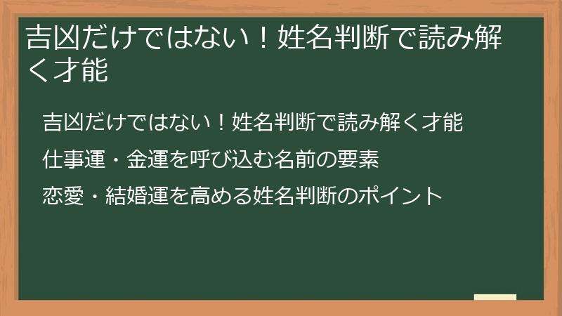 吉凶だけではない！姓名判断で読み解く才能