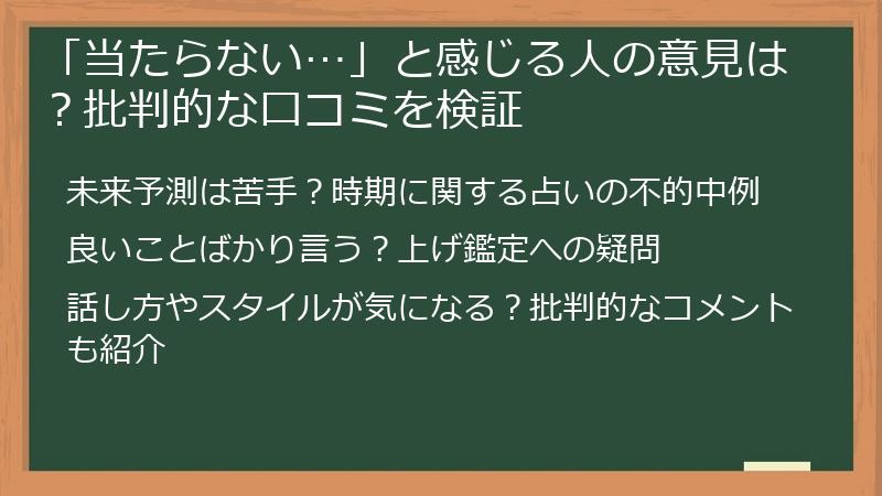 「当たらない…」と感じる人の意見は？批判的な口コミを検証