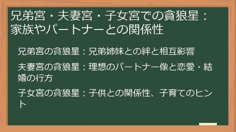 兄弟宮・夫妻宮・子女宮での貪狼星：家族やパートナーとの関係性
