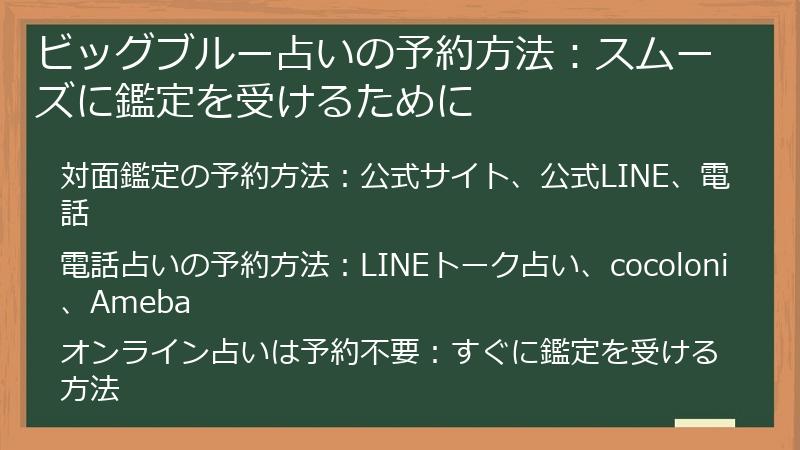 ビッグブルー占いの予約方法：スムーズに鑑定を受けるために