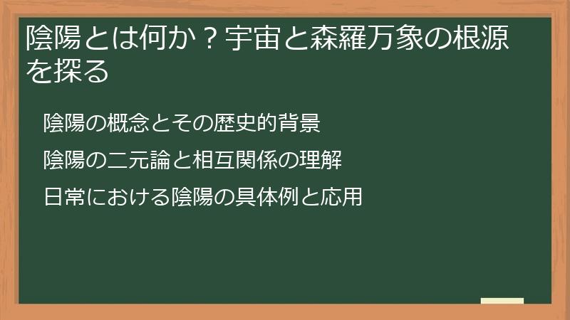 陰陽とは何か？宇宙と森羅万象の根源を探る