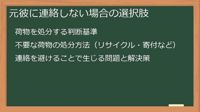 元彼に連絡しない場合の選択肢