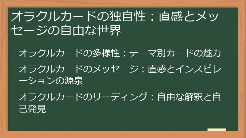 オラクルカードの独自性：直感とメッセージの自由な世界