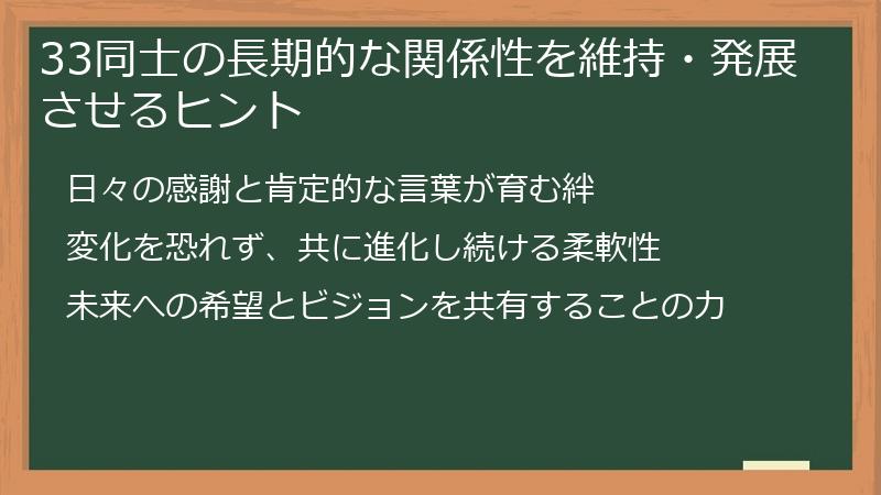 33同士の長期的な関係性を維持・発展させるヒント
