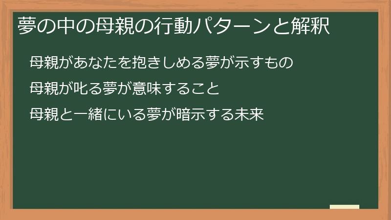 夢の中の母親の行動パターンと解釈