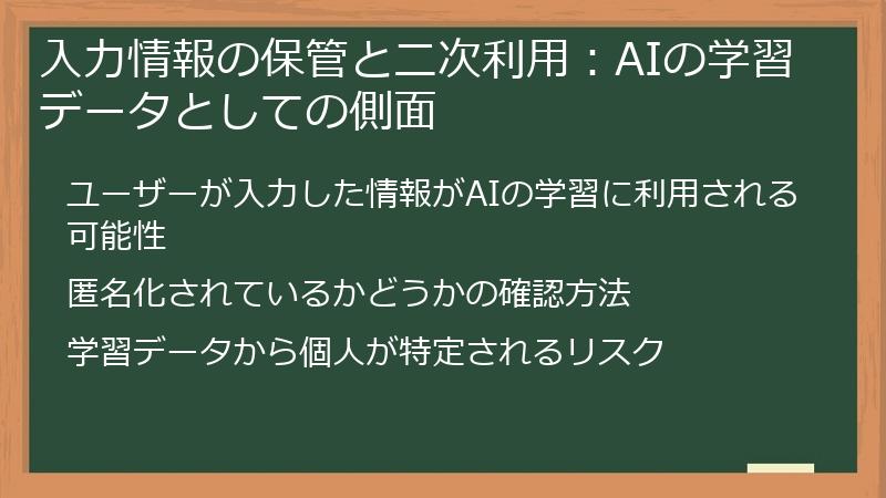 入力情報の保管と二次利用：AIの学習データとしての側面