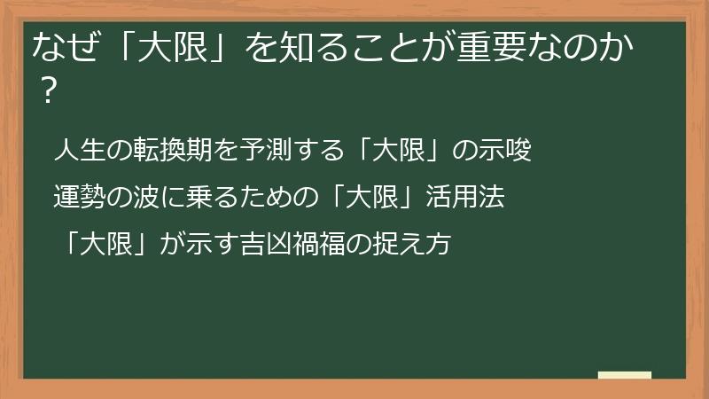 なぜ「大限」を知ることが重要なのか？