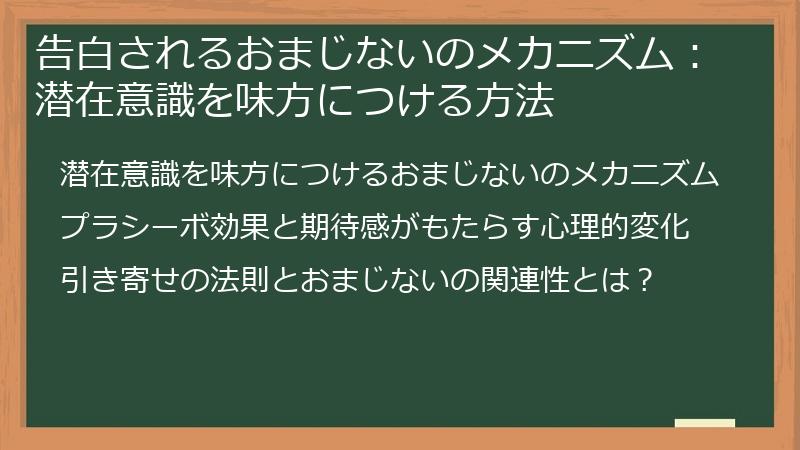 告白されるおまじないのメカニズム：潜在意識を味方につける方法