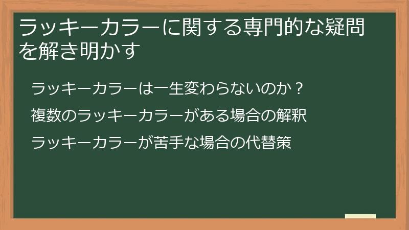 ラッキーカラーに関する専門的な疑問を解き明かす