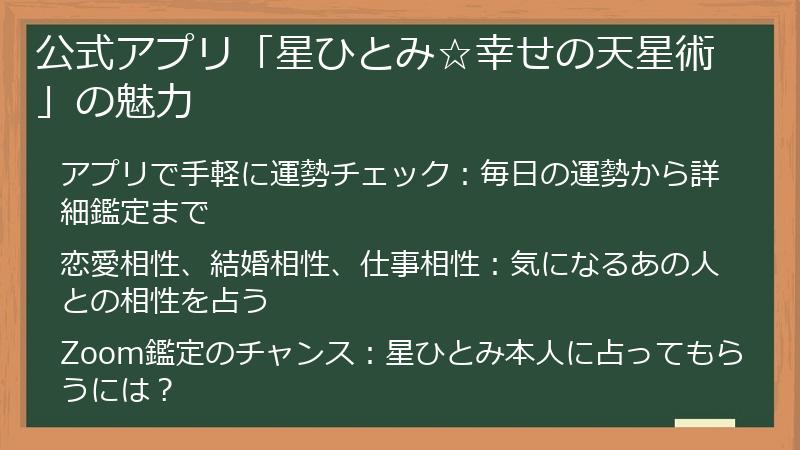 公式アプリ「星ひとみ☆幸せの天星術」の魅力