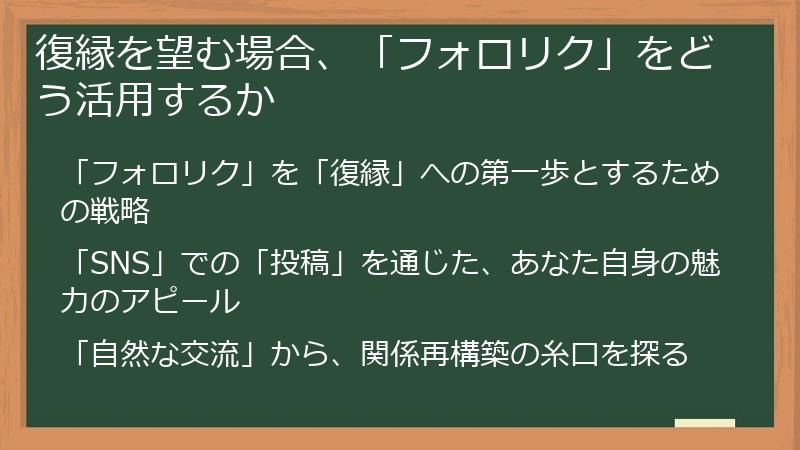 復縁を望む場合、「フォロリク」をどう活用するか