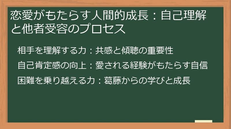 恋愛がもたらす人間的成長：自己理解と他者受容のプロセス