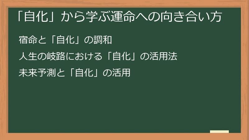 「自化」から学ぶ運命への向き合い方