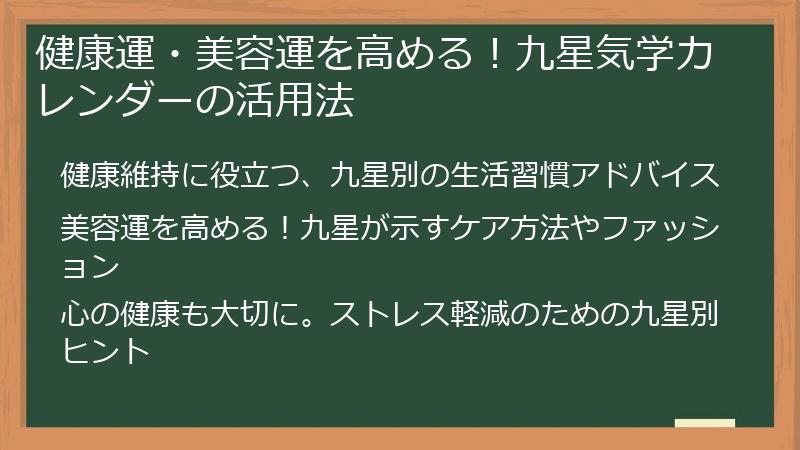 健康運・美容運を高める！九星気学カレンダーの活用法