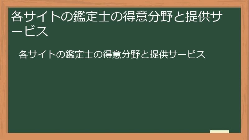 各サイトの鑑定士の得意分野と提供サービス