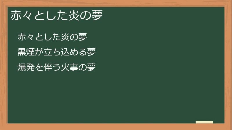 赤々とした炎の夢