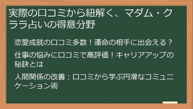 実際の口コミから紐解く、マダム・クララ占いの得意分野