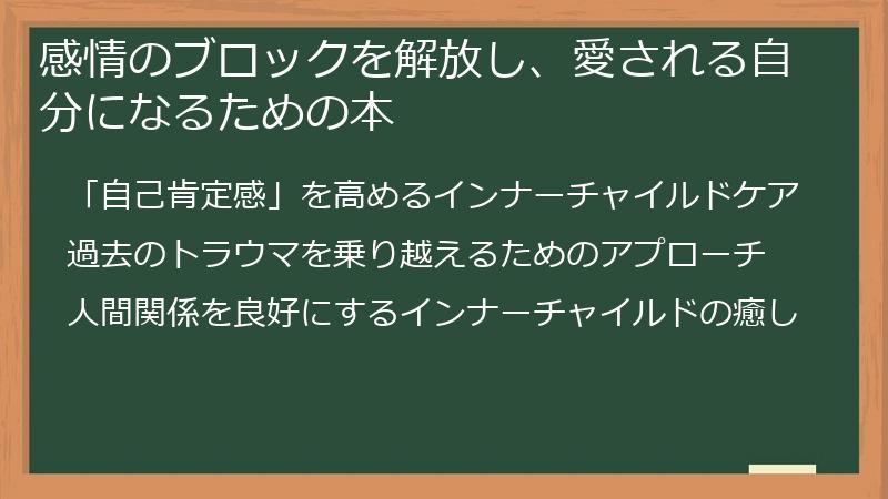 感情のブロックを解放し、愛される自分になるための本