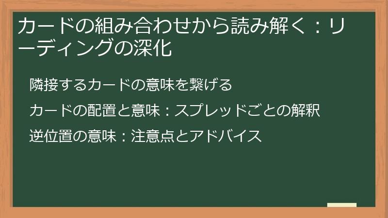 カードの組み合わせから読み解く：リーディングの深化