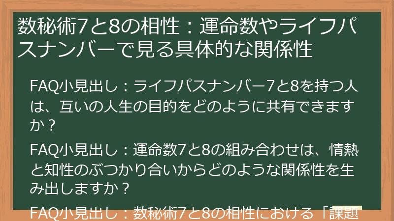 数秘術7と8の相性：運命数やライフパスナンバーで見る具体的な関係性