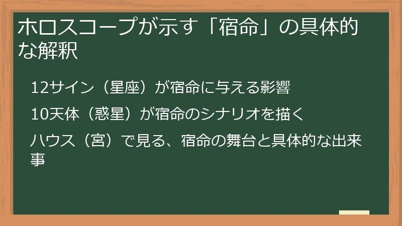 ホロスコープが示す「宿命」の具体的な解釈