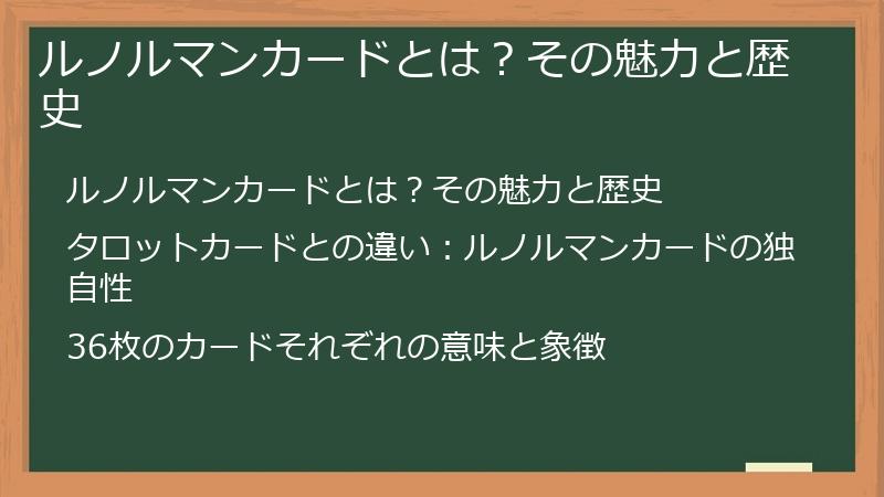 ルノルマンカードとは？その魅力と歴史