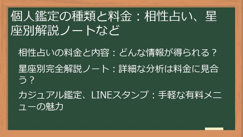 個人鑑定の種類と料金：相性占い、星座別解説ノートなど