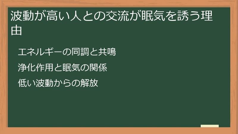 波動が高い人との交流が眠気を誘う理由