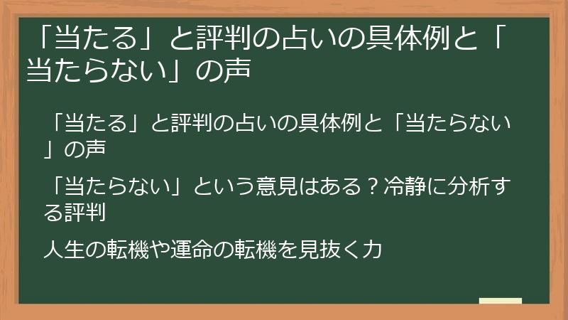 「当たる」と評判の占いの具体例と「当たらない」の声