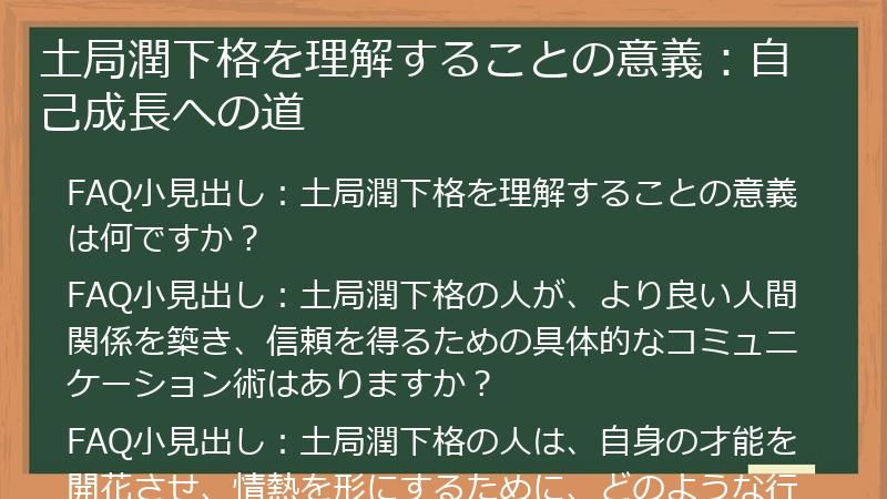土局潤下格を理解することの意義:自己成長への道