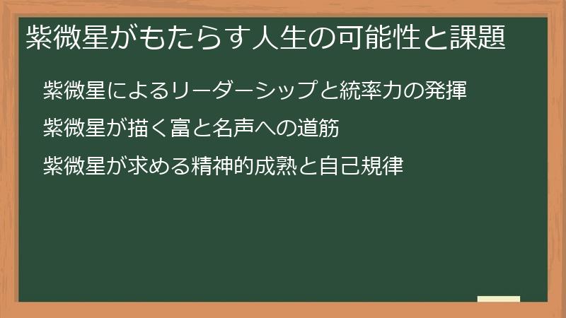 紫微星がもたらす人生の可能性と課題