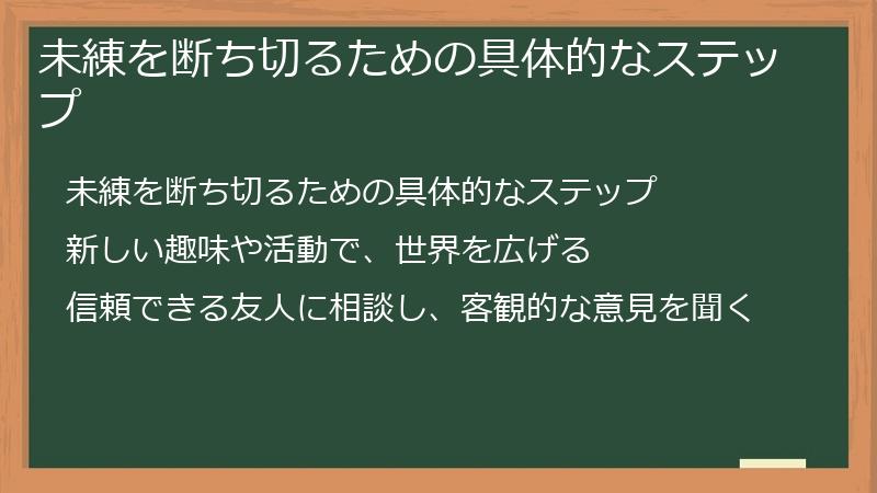 未練を断ち切るための具体的なステップ