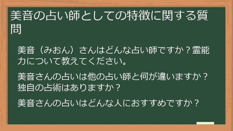 美音の占い師としての特徴に関する質問