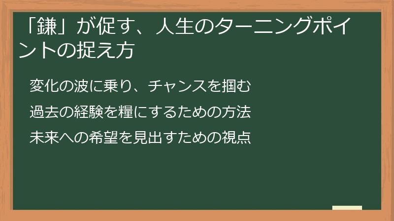 「鎌」が促す、人生のターニングポイントの捉え方