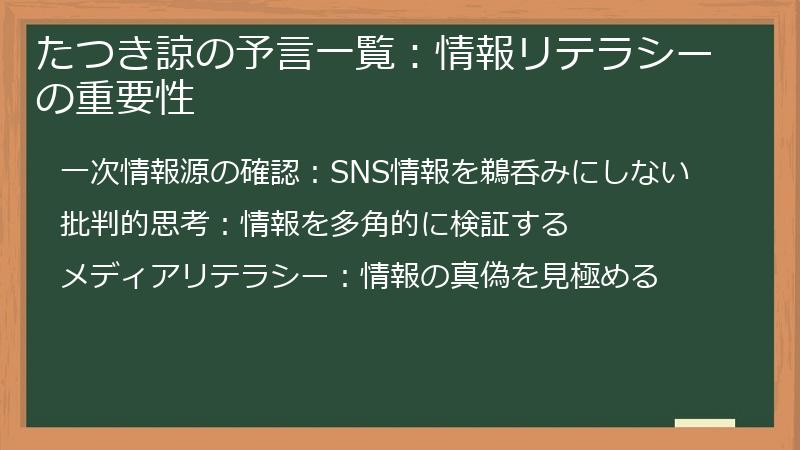 たつき諒の予言一覧:情報リテラシーの重要性