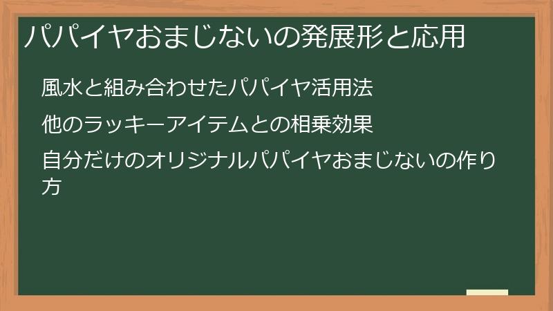 パパイヤおまじないの発展形と応用