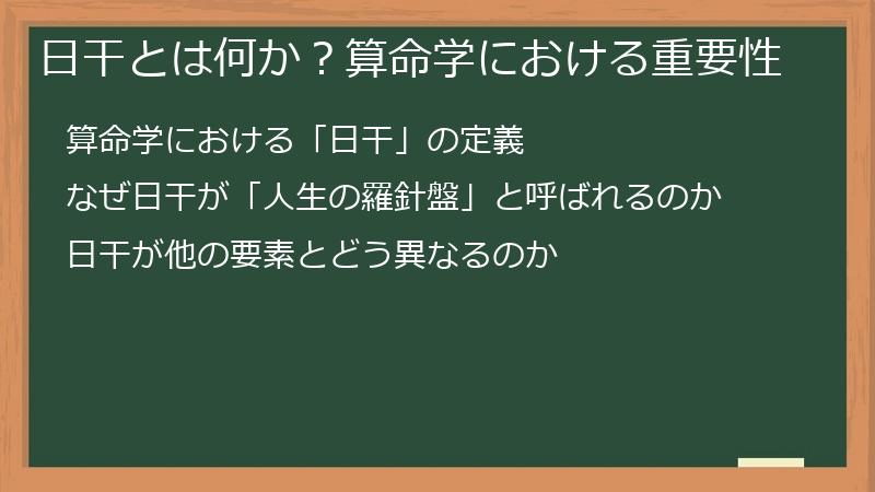 日干とは何か？算命学における重要性