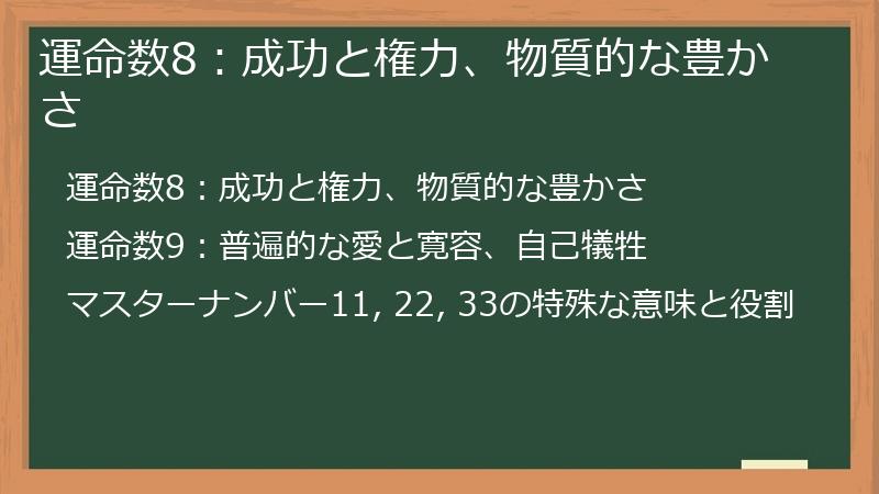 運命数8：成功と権力、物質的な豊かさ