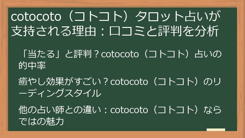 cotocoto（コトコト）タロット占いが支持される理由：口コミと評判を分析