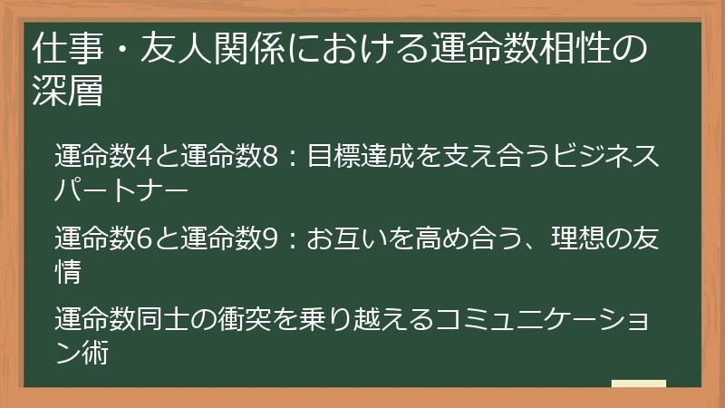 仕事・友人関係における運命数相性の深層
