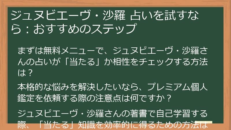 ジュヌビエーヴ・沙羅 占いを試すなら：おすすめのステップ
