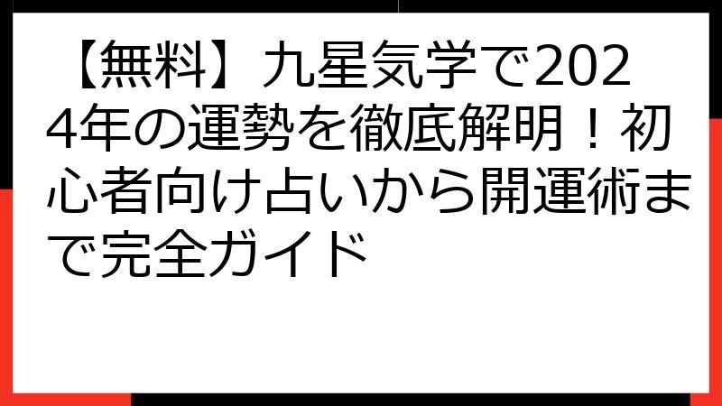 【無料】九星気学で2024年の運勢を徹底解明！初心者向け占いから開運術まで完全ガイド