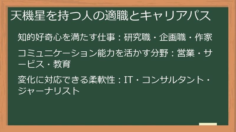 天機星を持つ人の適職とキャリアパス